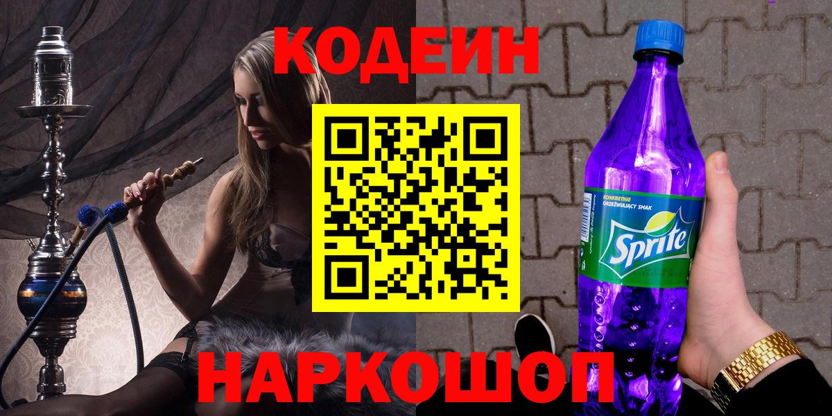 Верхняя Салда  Кодеин Purple Drank  Codein напиток Lean (лин)  Вход с VPN 